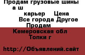 Продам грузовые шины     а/ш 12.00 R20 Powertrac HEAVY EXPERT (карьер) › Цена ­ 16 500 - Все города Другое » Продам   . Кемеровская обл.,Топки г.